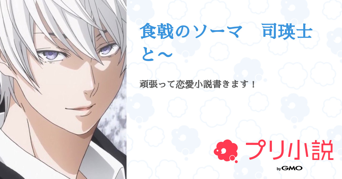 食戟のソーマ 司瑛士 食戟のソーマ 遠月学園祭 缶